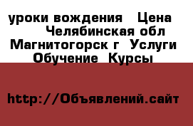 уроки вождения › Цена ­ 200 - Челябинская обл., Магнитогорск г. Услуги » Обучение. Курсы   